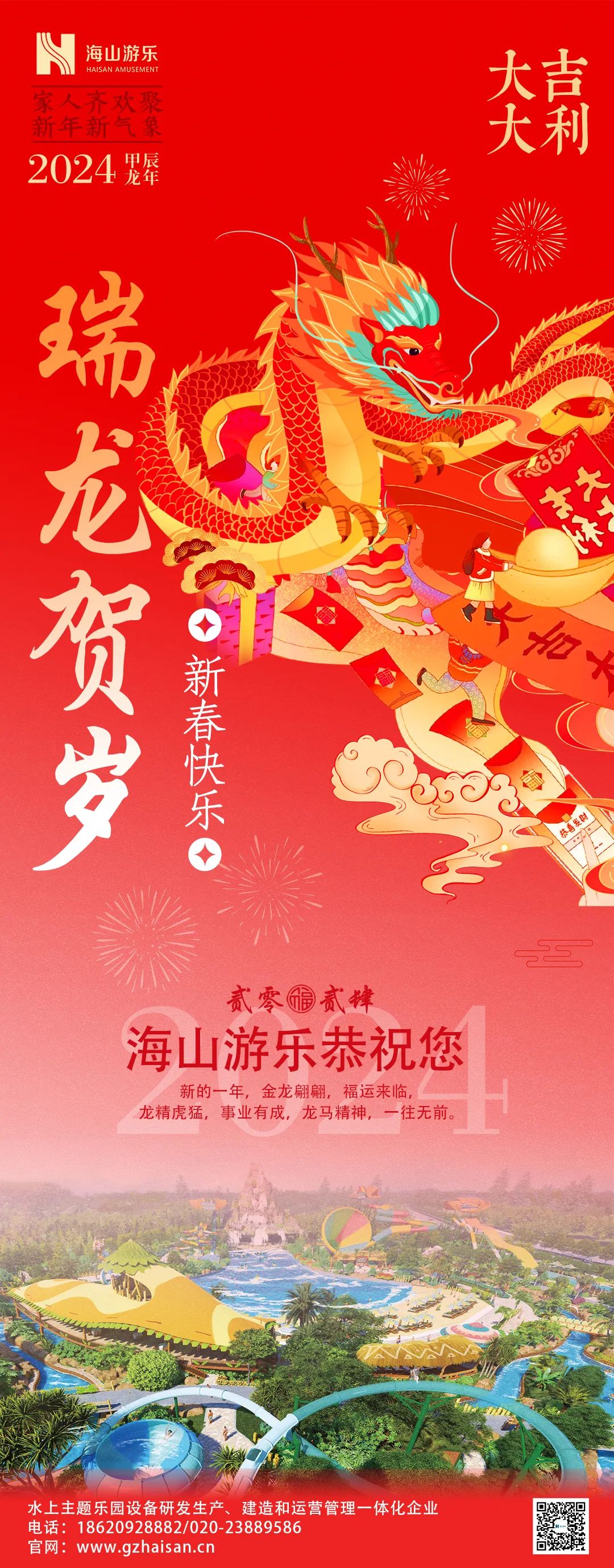 瑞龙迎春，恭贺新年！