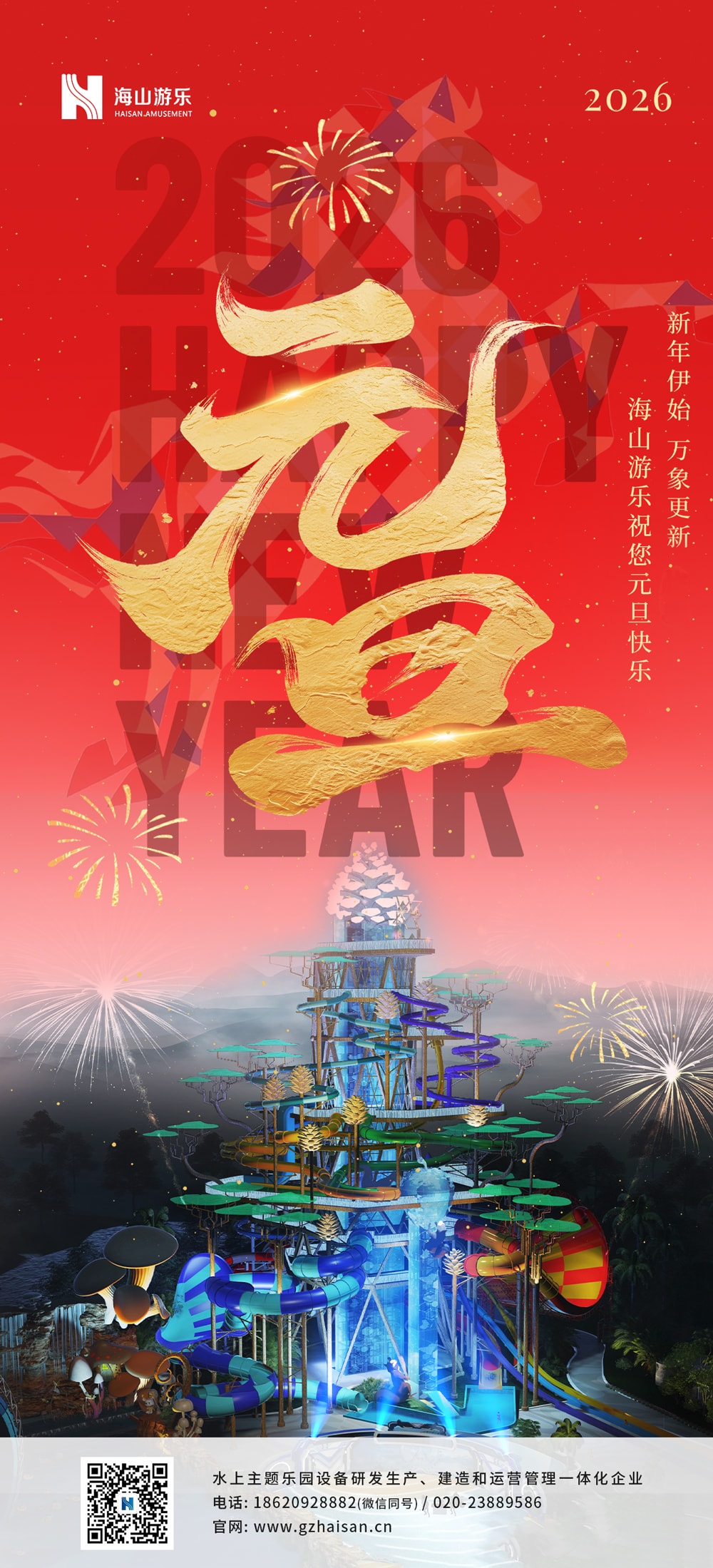 新元肇启，山海同欢 | jinnianhui今年会游乐致每一位同行者的元旦贺信