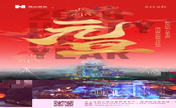 新元肇启，山海同欢 | jinnianhui今年会游乐致每一位同行者的元旦贺信