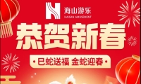 巳蛇送福，金蛇迎春，jinnianhui今年会游乐给大家拜年啦！